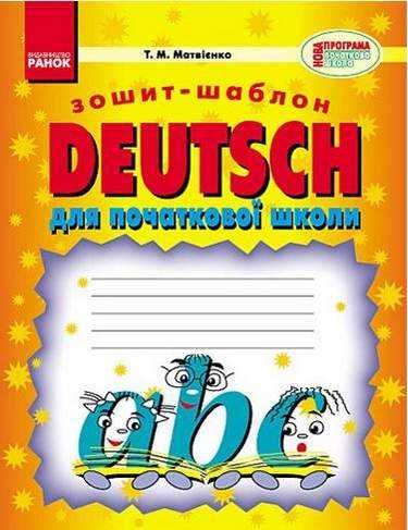 Зошит-шаблон для початкової школи Deutsch Німецька мова 1-2 класи Нова програма Авт: Матвієнко Т.М. Вид-во: Ранок - Зошити Німецька мова 1 клас НУШ