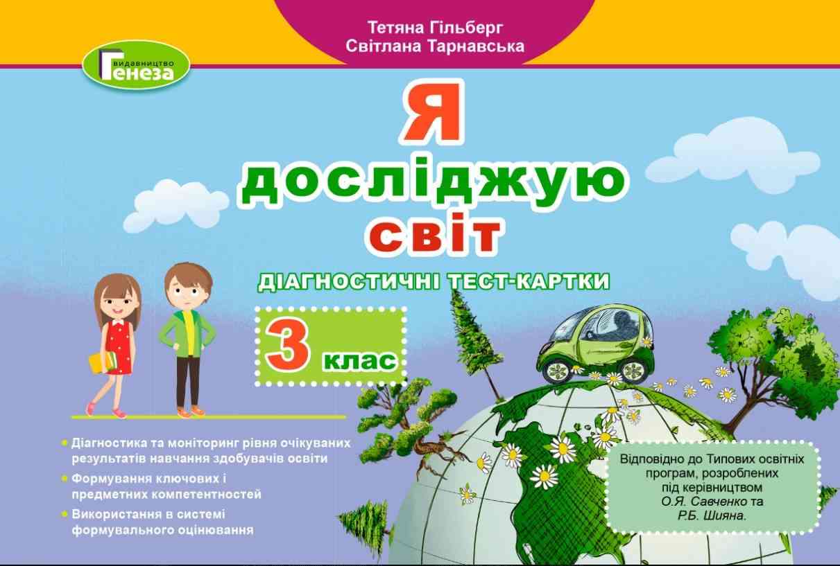 Діагностичні тест-картки Я досліджую світ 3 клас НУШ Авт: Гільберг Т. Тарнавська С. Вид-во:Генеза Діагностичні тест-картки Я досліджую світ 3 клас НУШ Авт: Гільберг Т. Тарнавська С. Вид-во:Генеза - 3 клас НУШ