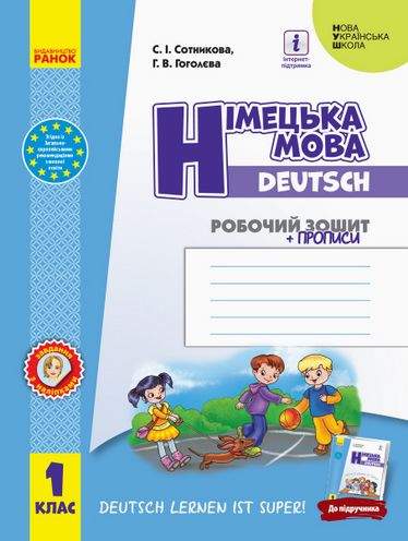 Робочий зошит Німецька мова Deutsch lernen ist super 1 клас НУШ Авт: Сотникова С.І. Гоголєва Г.В. Вид-во: Ранок - фото 1
