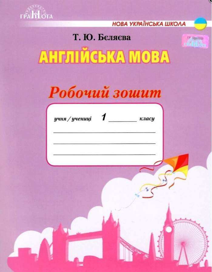Робочий зошит Англійська мова 1 клас НУШ Авт: Бєляєва Т. Вид-во: Грамота - Зошити Англійська мова 1 клас НУШ