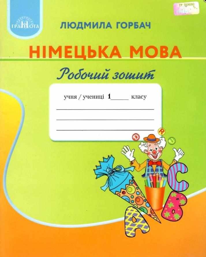 Робочий зошит Німецька мова 1 клас НУШ До підручника Горбач Л.В. Авт: Горбач Л.В. Вид-во: Грамота - Зошити Німецька мова 1 клас НУШ