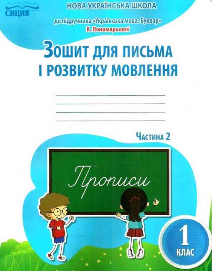 Зошит для письма і розвитку мовлення 1 клас Частина 2 НУШ До підручника Пономарьової К.І. Авт: Паладій Л.А. та ін. Вид-во: Сиция Зошит для письма і розвитку мовлення 1 клас Частина 2 НУШ До підручника Пономарьової К.І. Авт: Паладій Л.А. та ін. Вид-во: Сиция