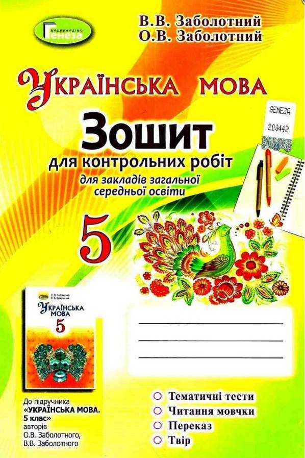 Зошит для контрольних робіт Українська мова 5 клас Програма 2018 Авт: Заболотний В.В. Заболотний О.В. Вид-во: Генеза
