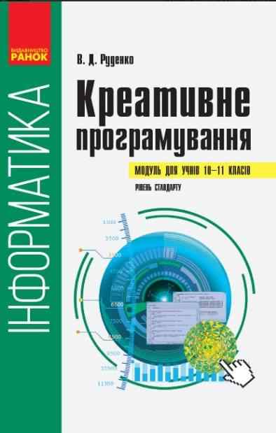 Інформатика Креативне програмування Модуль для учнів 10–11 класів рівень стандарту Руденко В. Ранок Інформатика Креативне програмування Модуль для учнів 10–11 класів рівень стандарту Руденко В. Ранок
