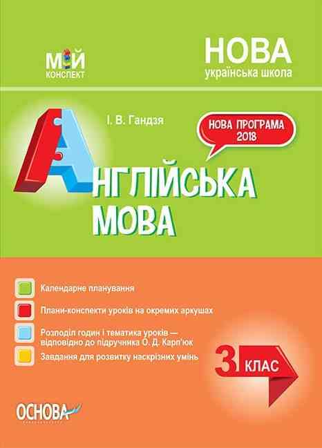 Мій конспект Англійська мова 3 клас НУШ До підручника О.Д. Карп'юк Авт: Гандзя І.В. Вид-во: Основа - Методика Англійська мова 3 клас НУШ