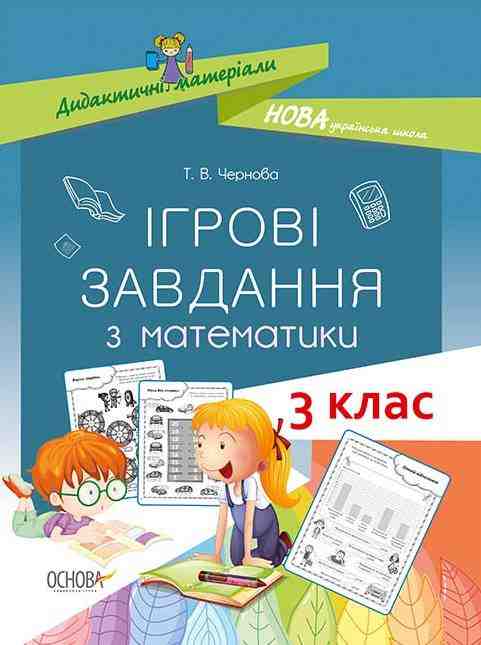 Ігрові завдання з математики 3 клас НУШ Авт: Чернова Т.В. Вид-во: Основа - Методика Математика 3 клас НУШ