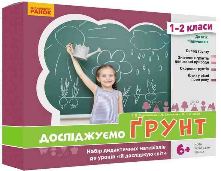 НУШ Досліджуємо грунт Набір дидактичних матеріалів 1-2 класи Ранок НУШ Досліджуємо грунт Набір дидактичних матеріалів 1-2 класи Ранок - Наочність 2 клас НУШ