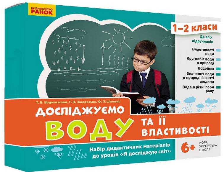 НУШ Досліджуємо воду та її властивості Набір дидактичних матеріалів 1-2 класи Ранок НУШ Досліджуємо воду та її властивості Набір дидактичних матеріалів 1-2 класи Ранок - Наочність 2 клас НУШ