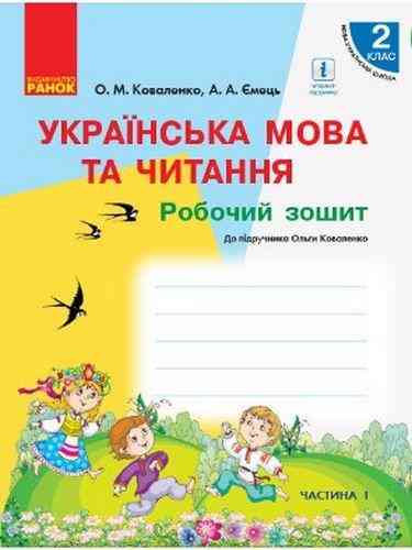 Робочий зошит Українська мова та читання 2 клас Частина 1 НУШ До підручника Коваленко О.М. Авт: Коваленко О.М. Ємець А.А. Вид-во: Ранок - Зошити та посібники 2 клас НУШ