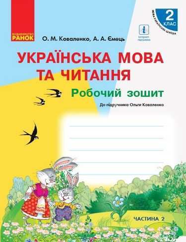 Робочий зошит Українська мова та читання 2 клас Частина 2 НУШ До підручника Коваленко О.М. Авт: Коваленко О.М. Ємець А.А. Вид-во: Ранок - Зошити та посібники 2 клас НУШ