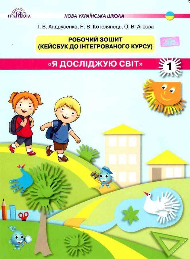 Робочий зошит Кейсбук до інтегрованого курсу Я досліджую світ 1 клас Частина 1 НУШ Авт: Андрусенко І.В. та ін. Вид-во: Грамота