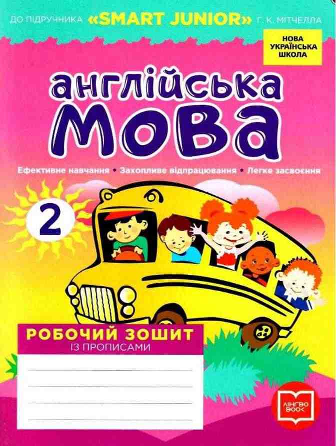 Робочий зошит Английська мова 2 клас НУШ До підручника SMART JUNIOR Мітчелла Г. Авт: Лана Грейс Вид-во: Ранок Робочий зошит Английська мова 2 клас НУШ До підручника SMART JUNIOR Мітчелла Г. Авт: Лана Грейс Вид-во: Ранок - Зошити Англійська мова 2 клас НУШ