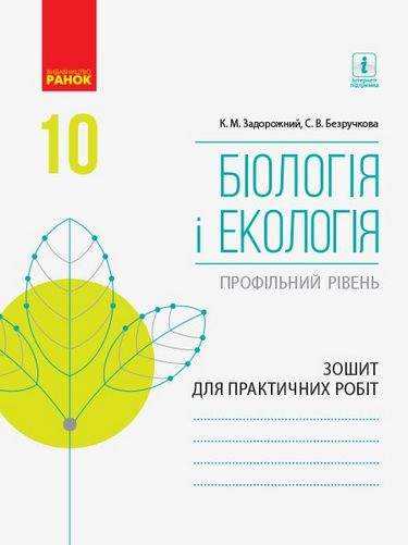Зошит для практичних робіт Біологія і екологія Профільний рівень 10 клас Програма 2018 Задорожний Ранок Зошит для практичних робіт Біологія і екологія Профільний рівень 10 клас Програма 2018 Задорожний Ранок
