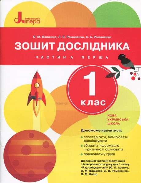 Зошит дослідника 1 клас Частина 1 НУШ До підручника Іщенко О.Л. та ін. Авт: Ващенко О.М. та ін. Вид-во: Літера - Зошити та посібники 1 клас НУШ