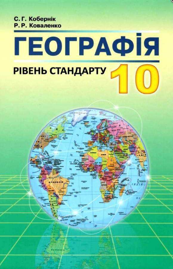 Підручник Географія 10 клас Рівень стандарту Програма 2018 Авт: Кобернік С. Коваленко Р. Вид: Абетка Підручник Географія 10 клас Рівень стандарту Програма 2018 Авт: Кобернік С. Коваленко Р. Вид: Абетка