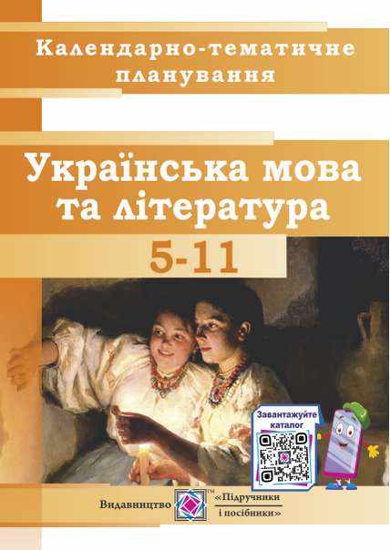 Календарно-тематичне планування Українська мова та література 5–11 класи 2021-2022 н.р. Авт: Кубішин Л. Вид-во: Підручники і посібники Календарно-тематичне планування Українська мова та література 5–11 класи 2021-2022 н.р. Авт: Кубішин Л. Вид-во: Підручники і посібники - Розробки уроків Українська мова 5 клас НУШ