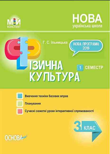 Мій конспект Фізична культура 3 клас 1 семестр НУШ Авт: Ільницька Г.С. Вид-во: Основа Мій конспект Фізична культура 3 клас 1 семестр НУШ Авт: Ільницька Г.С. Вид-во: Основа - 3 клас НУШ