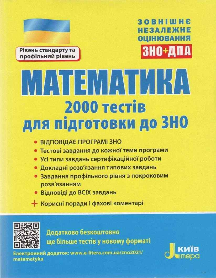 Математика 2000 тестів для підготовки до ЗНО Рівень стандарту та профільний рівень Захарійченко Ю. Літера Математика 2000 тестів для підготовки до ЗНО Рівень стандарту та профільний рівень Захарійченко Ю. Літера