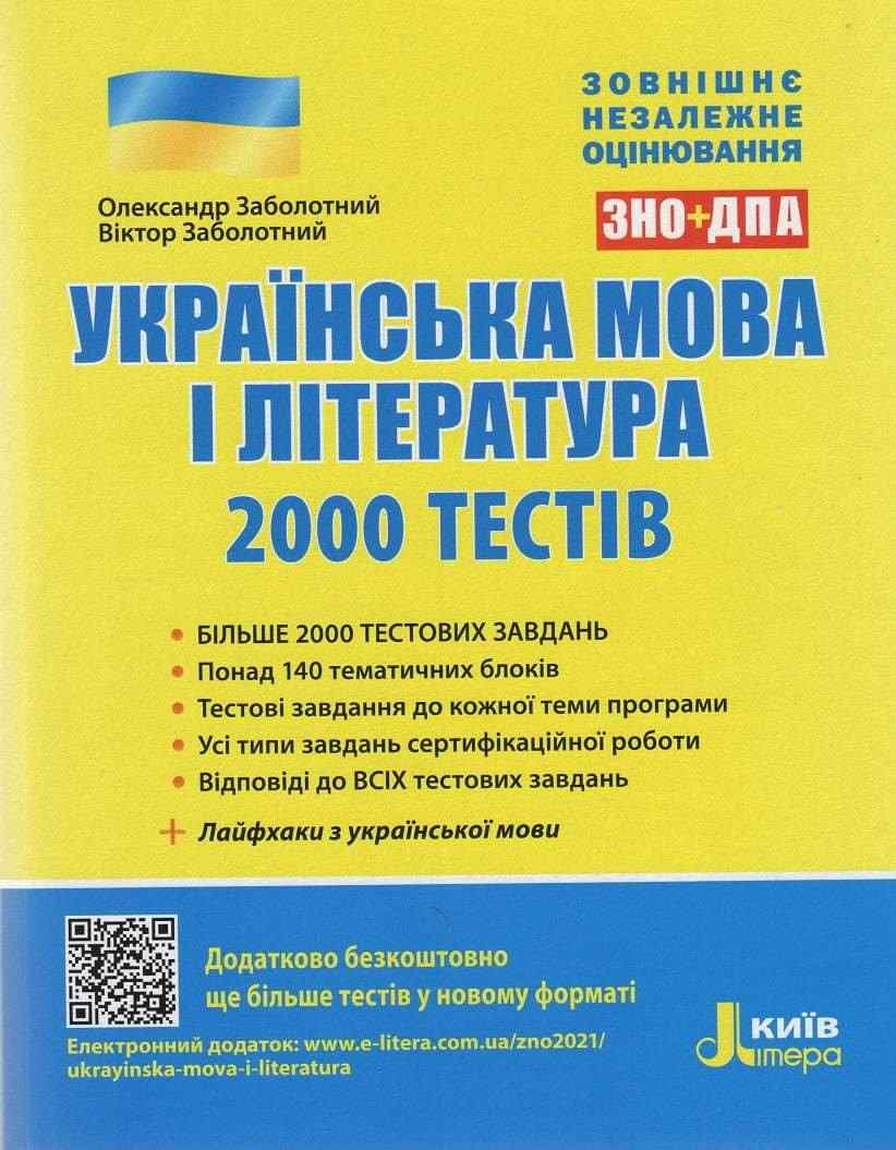 Українська мова і література 2000 тестів для підготовки до ЗНО Заболотний О. Літера - ЗНО НМТ 2026