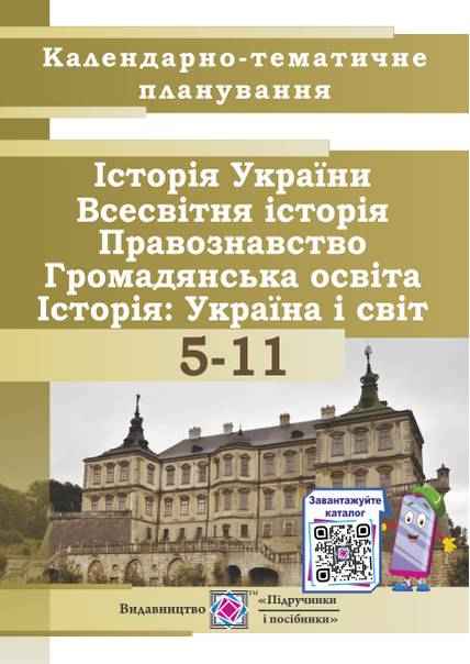 Календарно-тематичне планування на 2021-2022 рік Історія Правознавств Громадянська освіта 5-11 класи Ніраз Ю. Підручники і посібники Календарно-тематичне планування на 2021-2022 рік Історія Правознавств Громадянська освіта 5-11 класи Ніраз Ю. Підручники і посібники - Журнали, навчальні програми