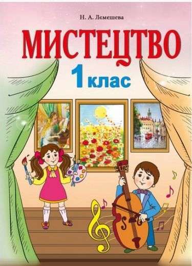 Підручник Мистецтво 1 клас НУШ Авт: Лємешева Н.А. Вид-во: Абетка Підручник Мистецтво 1 клас НУШ Авт: Лємешева Н.А. Вид-во: Абетка - образотворче мистецтво перший клас нуш