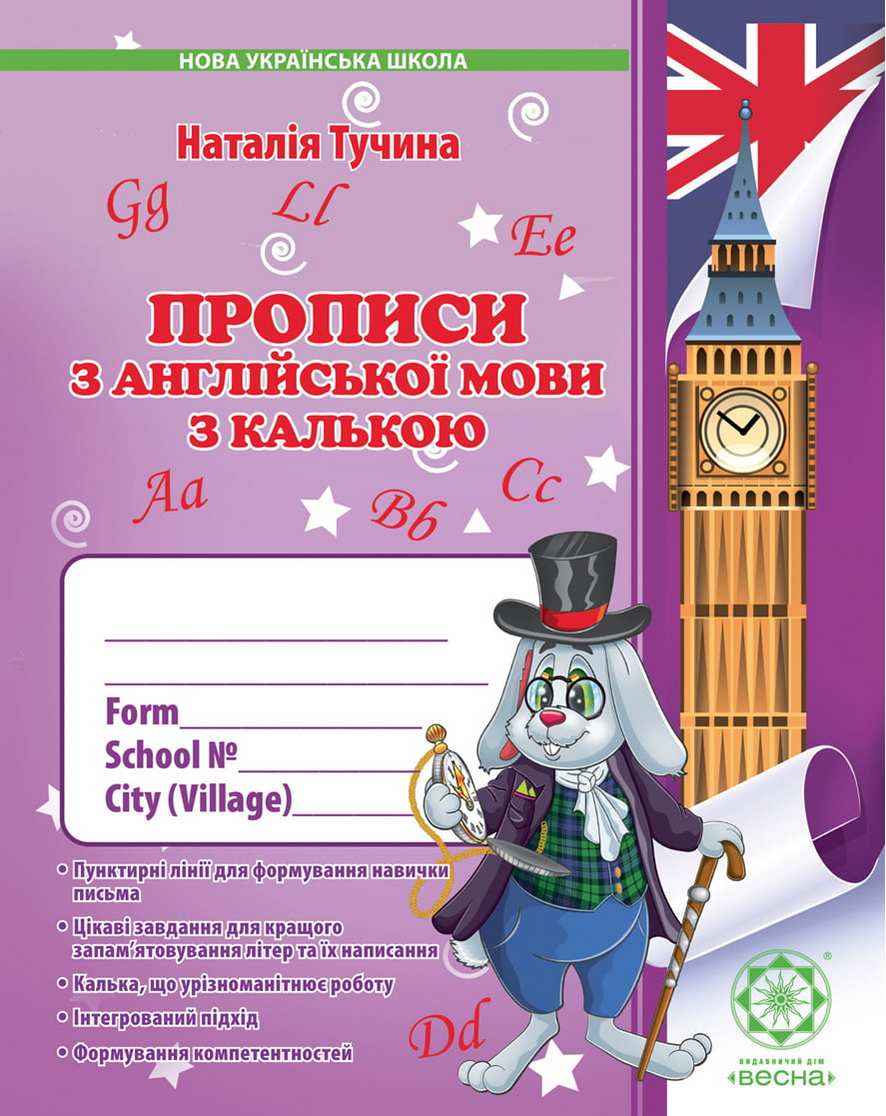 Прописи з Англійської мови з калькою 1 клас НУШ Авт: Тучина Н. Вид-во: Весна Прописи з Англійської мови з калькою 1 клас НУШ Авт: Тучина Н. Вид-во: Весна - Зошити Англійська мова 1 клас НУШ