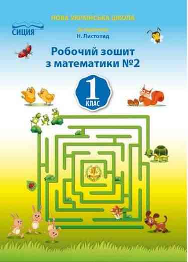Робочий зошит Математика 1 клас Частина 2 НУШ До підручника Листопад Н.П. Авт: Должек Г.М. Твердохвалова І.А. Вид-во: Сиция Робочий зошит Математика 1 клас Частина 2 НУШ До підручника Листопад Н.П. Авт: Должек Г.М. Твердохвалова І.А. Вид-во: Сиция - Зошити з математики 1 клас НУШ