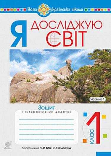 Зошит Я досліджую світ 1 клас Частина 1 НУШ До підручника Бібік Н.М. Бондарчук Г.П. Авт: Будна Н.О. та ін. Вид: Богдан Зошит Я досліджую світ 1 клас Частина 1 НУШ До підручника Бібік Н.М. Бондарчук Г.П. Авт: Будна Н.О. та ін. Вид: Богдан - Робочі зошити