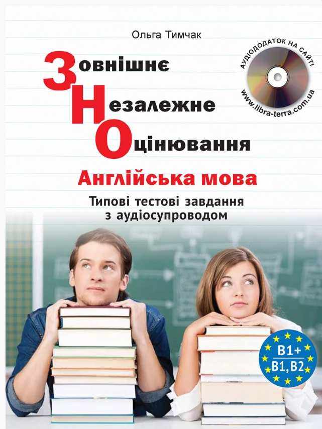 ЗНО 2021 Типові тестові завдання Англійська мова Тимчак
 О. Лібра-Терра - ЗНО НМТ 2026