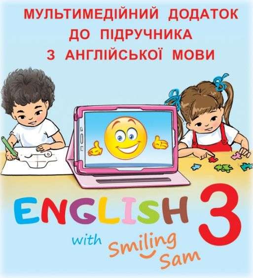 Мультимедійний інтерактивний додаток 3 клас НУШ До підручника English with Smiling Sam Авт: Карпюк О. Вид-во: Лібра-Терра