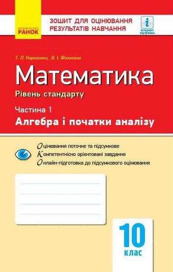 Зошит для оцінювання результатів навчання Математика Алгебра і початки аналізу 10 клас Частина 1 Рівень стандарту Програма 2018 Корнієнко Ранок Зошит для оцінювання результатів навчання Математика Алгебра і початки аналізу 10 клас Частина 1 Рівень стандарту Програма 2018 Корнієнко Ранок