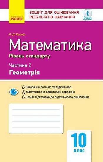 Зошит для оцінювання результатів навчання Математика Геометрія 10 клас Частина 2 Рівень стандарту Програма 2018 Кушнір Ранок Зошит для оцінювання результатів навчання Математика Геометрія 10 клас Частина 2 Рівень стандарту Програма 2018 Кушнір Ранок