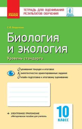 Тетрадь для оценивания результатов обучения Биология и экология 10 класс Стандарт Программа 2018 Безручкова Ранок - Зошити Біологія 10 клас