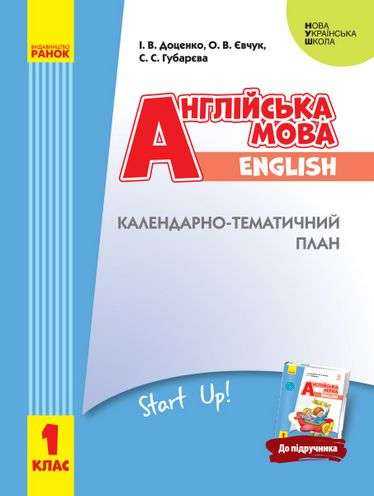Календарно-тематичний план Англійська мова 1 клас Start Up НУШ Доценко Ранок Календарно-тематичний план Англійська мова 1 клас Start Up НУШ Доценко Ранок