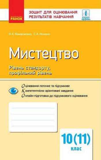 Зошит для оцінювання результатів навчання Мистецтво 10 та 11 клас Рівень стандарту Профільний Програма 2018 Комаровська Ранок - Зошити Мистецтво 10 клас Програма 2018