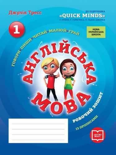 Робочий зошит із прописами Англійська мова 1 клас НУШ До підручника Quick Minds Г. Пухти та ін. Авт: Тресс Джулія Вид-во: УЦПА Робочий зошит із прописами Англійська мова 1 клас НУШ До підручника Quick Minds Г. Пухти та ін. Авт: Тресс Джулія Вид-во: УЦПА