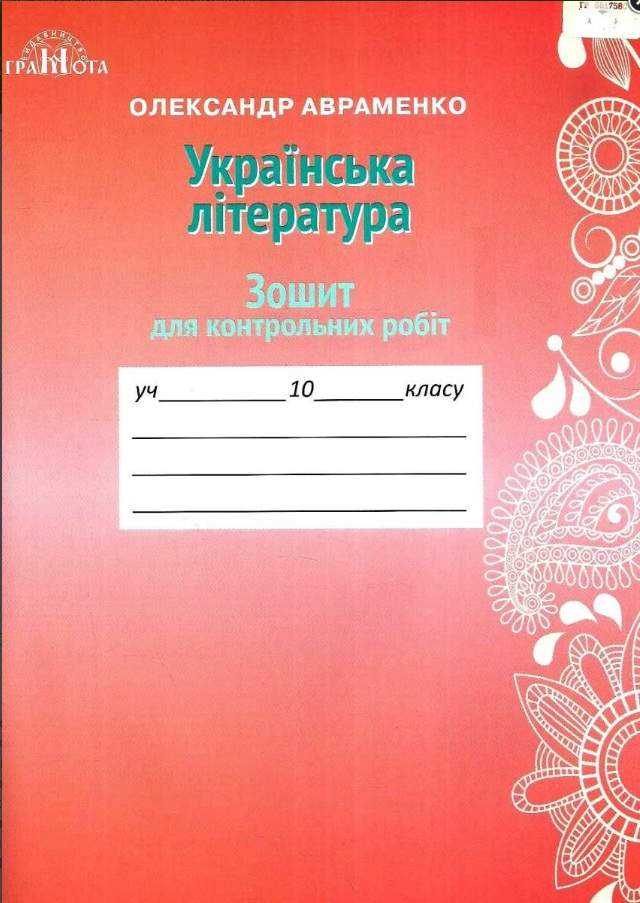 Зошит для контрольних робіт Українська література 10 клас Програма 2018 Авт: Авраменко О. Вид: Грамота Зошит для контрольних робіт Українська література 10 клас Програма 2018 Авт: Авраменко О. Вид: Грамота