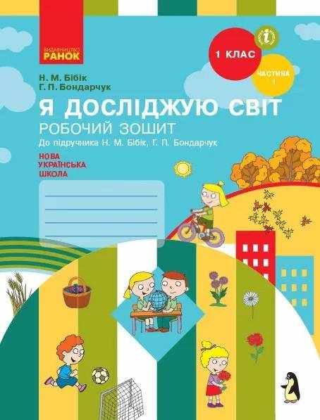 Робочий зошит Я досліджую світ 1 клас Частина 1 НУШ До підручника Бібік Н.М. Бондарчук Г.П. Авт: Бібік Н.М. Бондарчук Г.П. Вид-во: Ранок