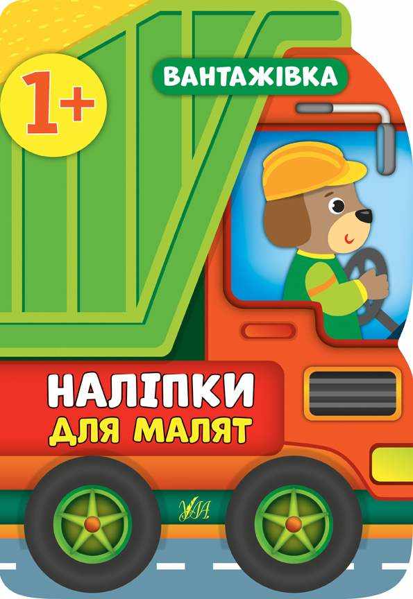 Наліпки для малят Вантажівка Смирнова К. УЛА Наліпки для малят Вантажівка Смирнова К. УЛА