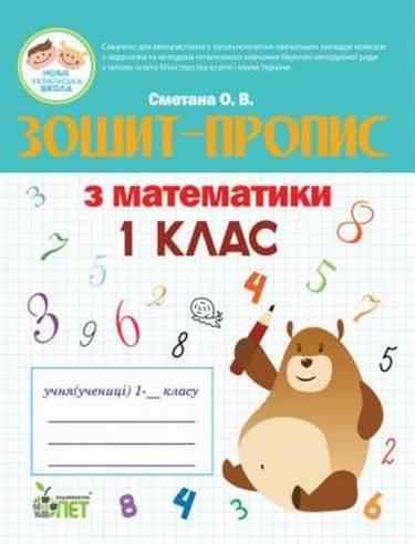 Зошит-пропис з математики 1 клас НУШ Авт: Сметана О.В. Вид-во: ПЕТ Зошит-пропис з математики 1 клас НУШ Авт: Сметана О.В. Вид-во: ПЕТ - Зошити з математики 1 клас НУШ