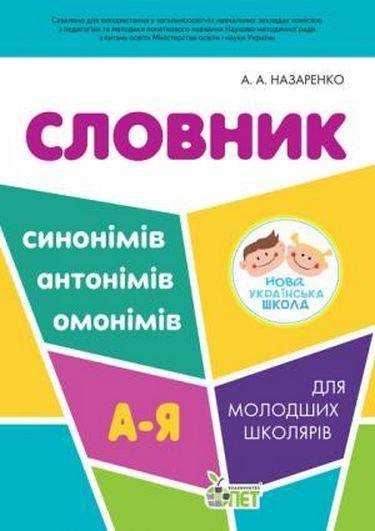 Словник синонімів антонімів омонімів для молодших школярів НУШ Авт: Назаренко А. Вид: ПЕТ