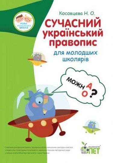 Сучасний український правопис для молодших школярів 1-4 класи НУШ Авт: Косовцева Н. Вид: ПЕТ