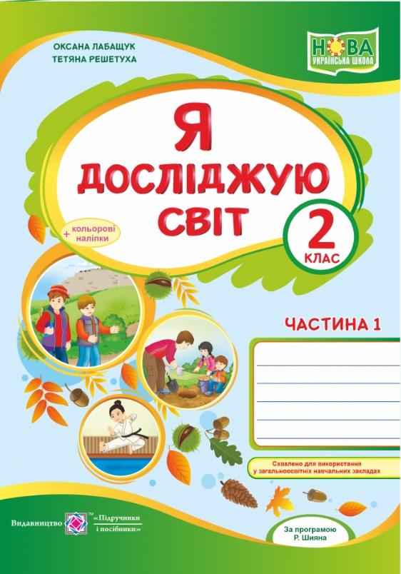 Робочий зошит Я досліджую світ 2 клас Частина 1 НУШ До підручнника Волощенко О. Авт: Лабащук О. Решетуха Т. Вид-во: Підручники і посібники