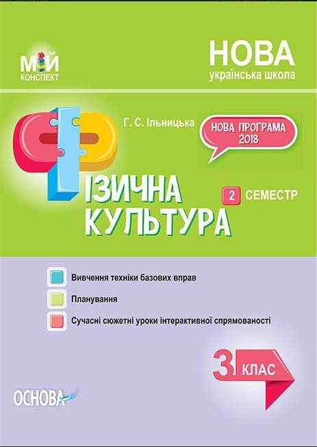 Мій конспект Фізична культура 3 клас 2 семестр НУШ Авт: Ільницька Г.С. Вид-во: Основа Мій конспект Фізична культура 3 клас 2 семестр НУШ Авт: Ільницька Г.С. Вид-во: Основа