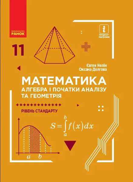 Підручник Математика Алгебра і початки аналізу та геометрія Стандарт 11 клас Програма 2019 Нелін Ранок Підручник Математика Алгебра і початки аналізу та геометрія Стандарт 11 клас Програма 2019 Нелін Ранок