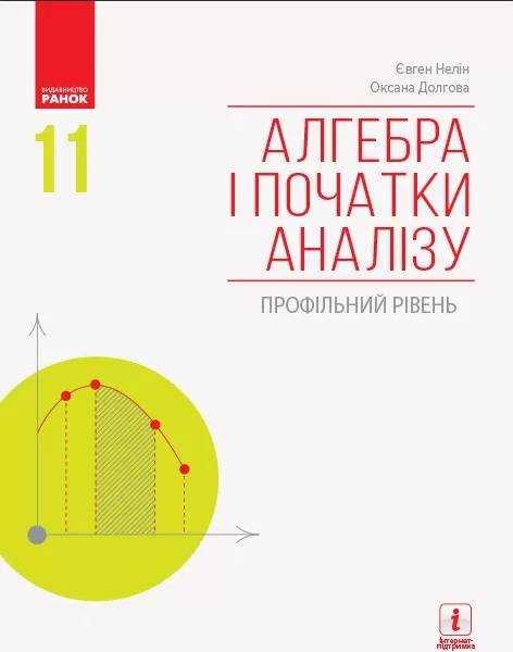 Підручник Алгебра і початки аналізу 11 клас Профільний рівень Нелін Є. Ранок - Підручники 11 клас