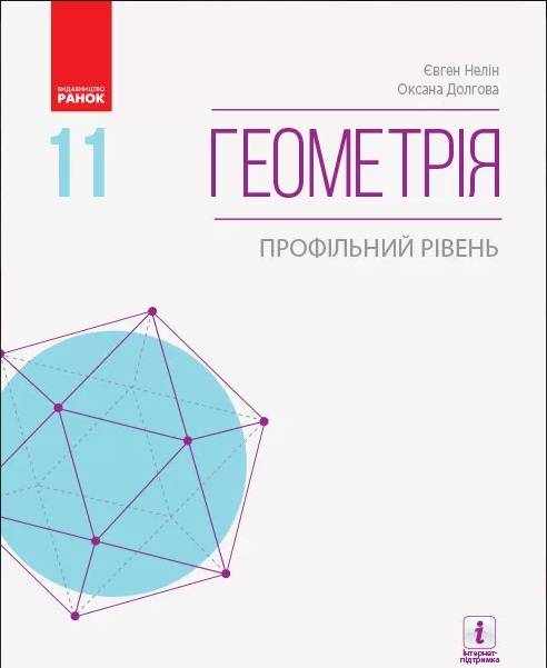 Підручник Геометрія 11 клас Профільний рівень Програма 2019 Нелін Долгова Ранок - Підручники 11 клас