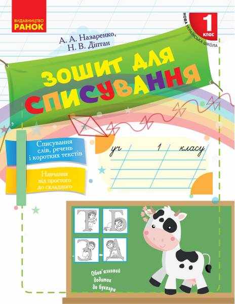 Зошит для списування 1 клас НУШ Авт: Назаренко А.А. Діптан Н.В. Вид-во: Ранок