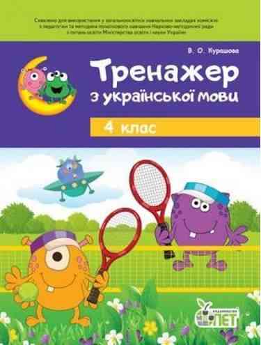 Тренажер Українська мова 4 клас Нова програма Авт: Курашова В.О. Вид-во: ПЕТ