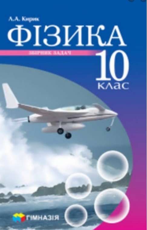 Фізика 10 клас Збірник задач Рівень стандарту Профільний рівень Програма 2018 Авт: Кирик Л. Вид: Гімназія - Зошити та посібники 10 клас